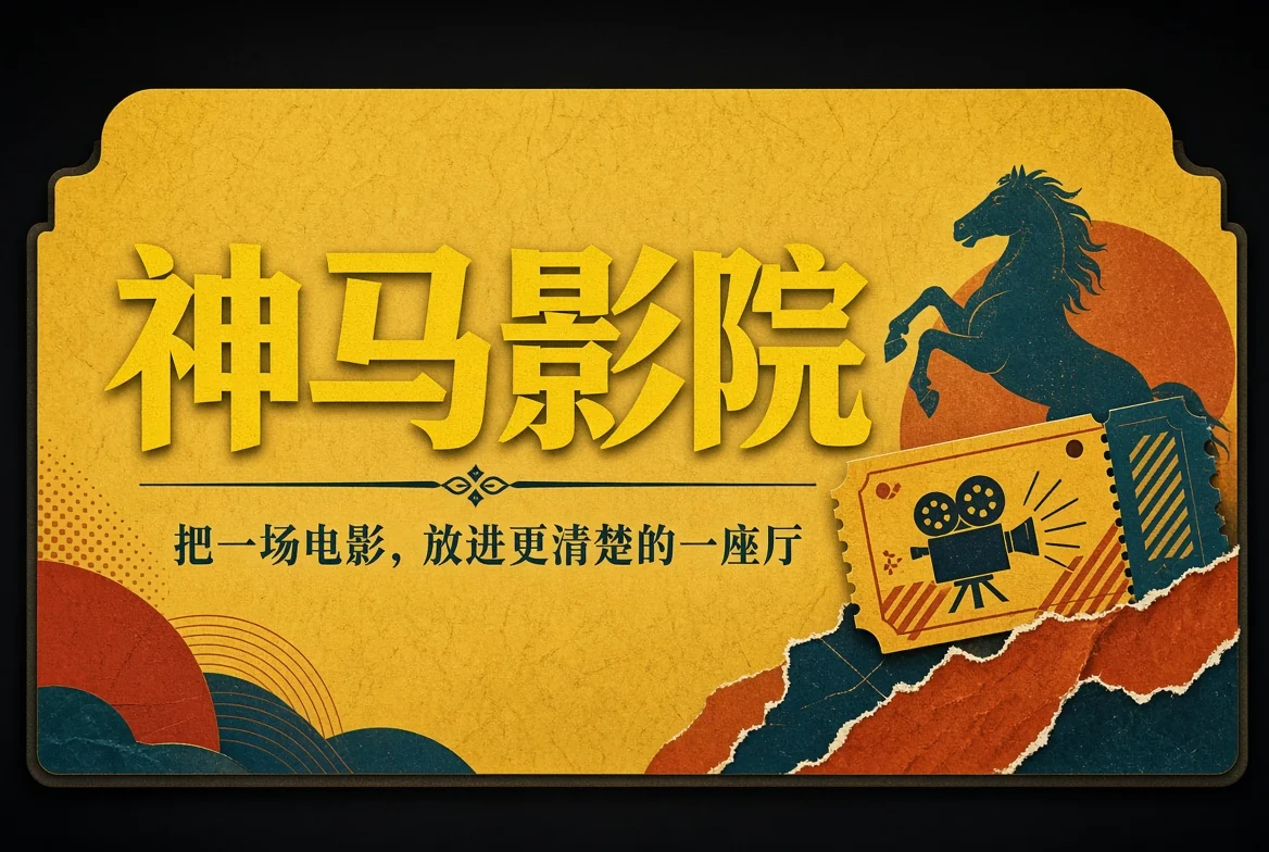 神马影院电影导览